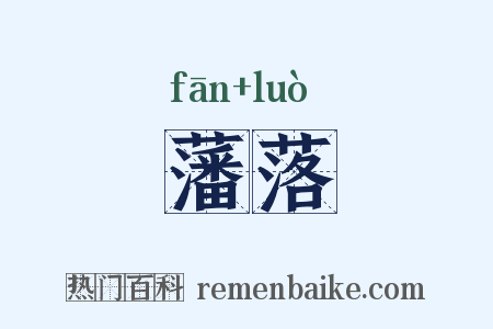 藩落是什么意思的图片